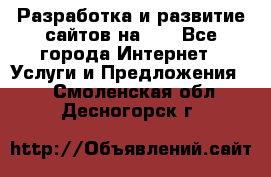 Разработка и развитие сайтов на WP - Все города Интернет » Услуги и Предложения   . Смоленская обл.,Десногорск г.